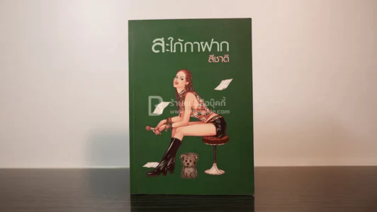 สะใภ้กาฝาก - สีชาติ รูปที่ 1