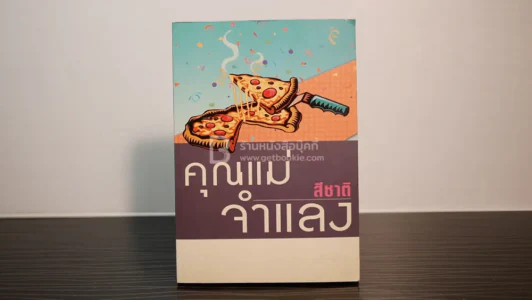 คุณแม่จำแลง - สีชาติ (พิมพ์ครั้งแรก) รูปที่ 1