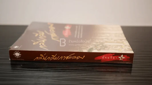 กลิ่นกลีบกาซะลอง - อัจฉรียา รูปที่ 2