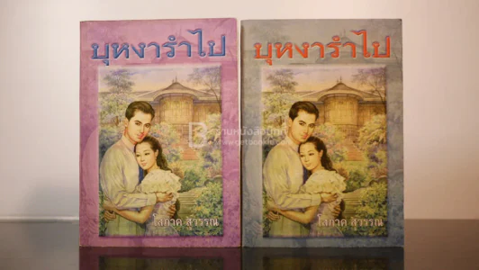 บุหงารำไป 2 เล่มจบ - โสภาค สุวรรณ รูปที่ 1
