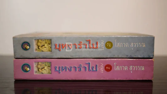 บุหงารำไป 2 เล่มจบ - โสภาค สุวรรณ รูปที่ 2