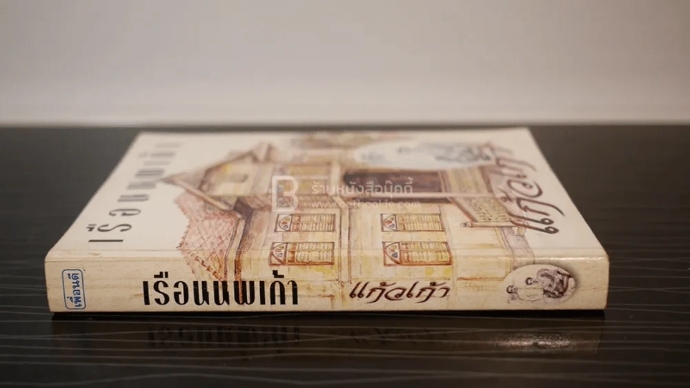 เรือนนพเก้า - แก้วเก้า รูปที่ 2
