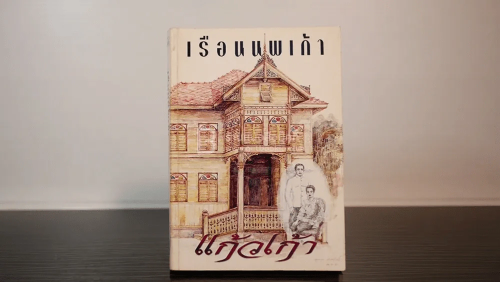 เรือนนพเก้า - แก้วเก้า รูปที่ 1