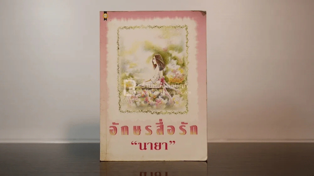 อักษรสื่อรัก - นายา รูปที่ 1
