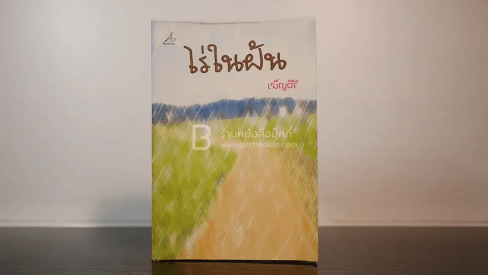 ไร่ในฝัน - เพ็ญศิริ รูปที่ 1