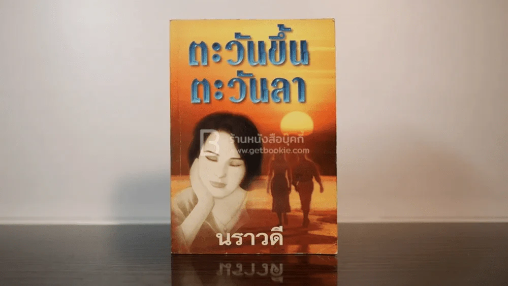ตะวันขึ้น ตะวันลา - นราวดี รูปที่ 1