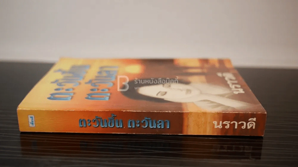 ตะวันขึ้น ตะวันลา - นราวดี รูปที่ 2