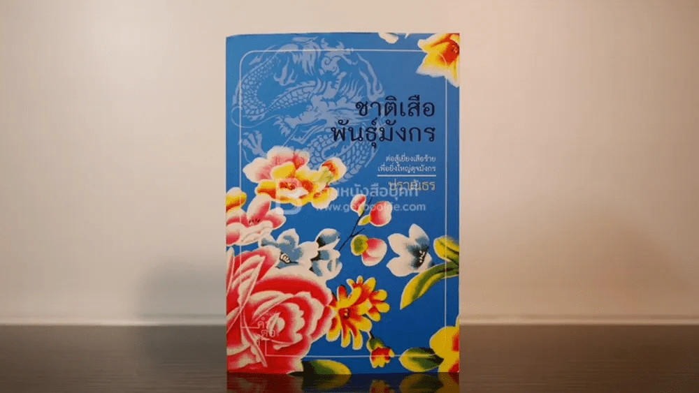ชาติเสือ พันธุ์มังกร - ปราณธร รูปที่ 1