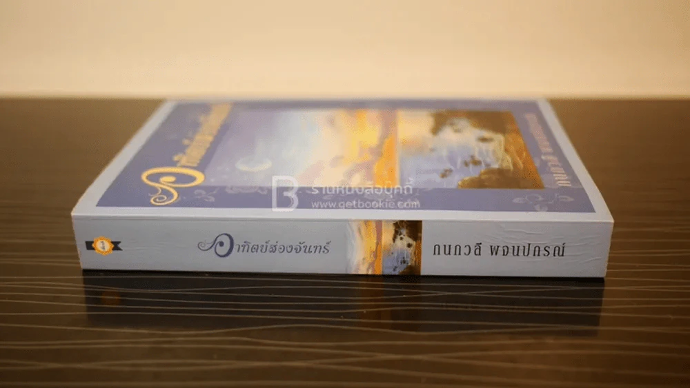 อาทิตย์ส่องจันทร์ - กนกวลี พจนปกรณ์ รูปที่ 2