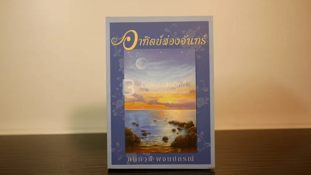 อาทิตย์ส่องจันทร์ - กนกวลี พจนปกรณ์ รูปที่ 1