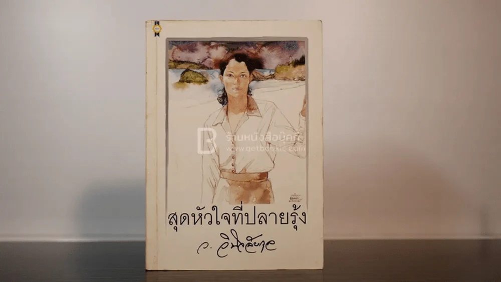 สุดหัวใจที่ปลายรุ้ง - ว.วินิจฉัยกุล รูปที่ 1