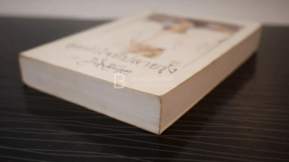 สุดหัวใจที่ปลายรุ้ง - ว.วินิจฉัยกุล รูปที่ 4