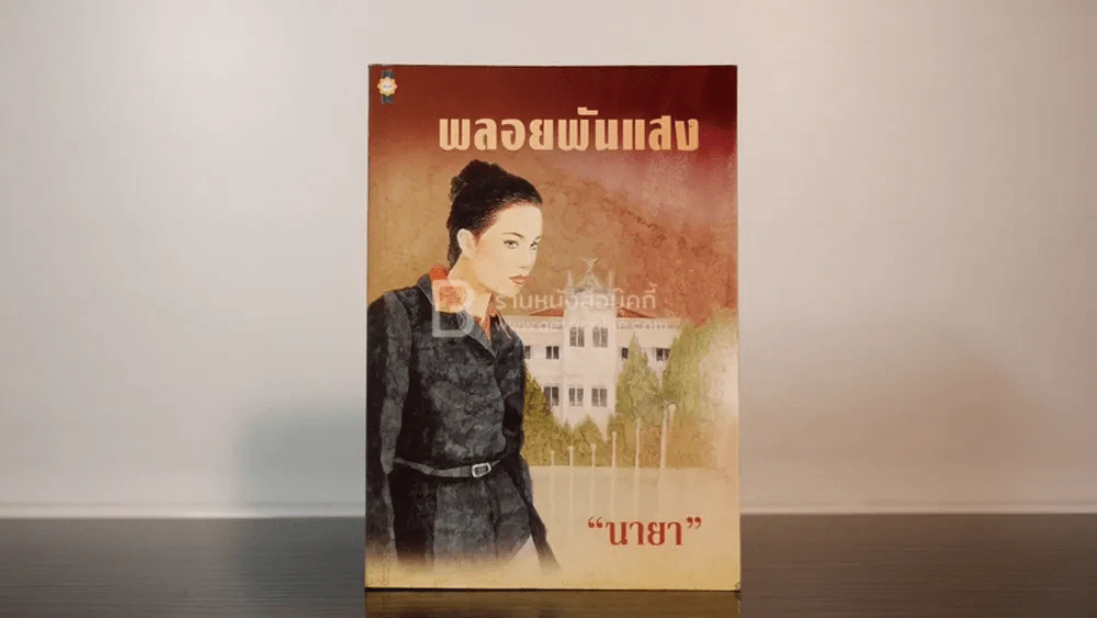 พลอยพันแสง - นายา รูปที่ 1