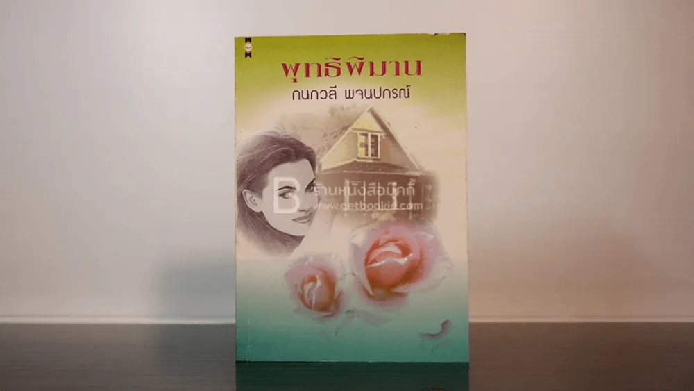 พุทธิพิมาน - กนกวลี พจนปกรณ์ รูปที่ 1