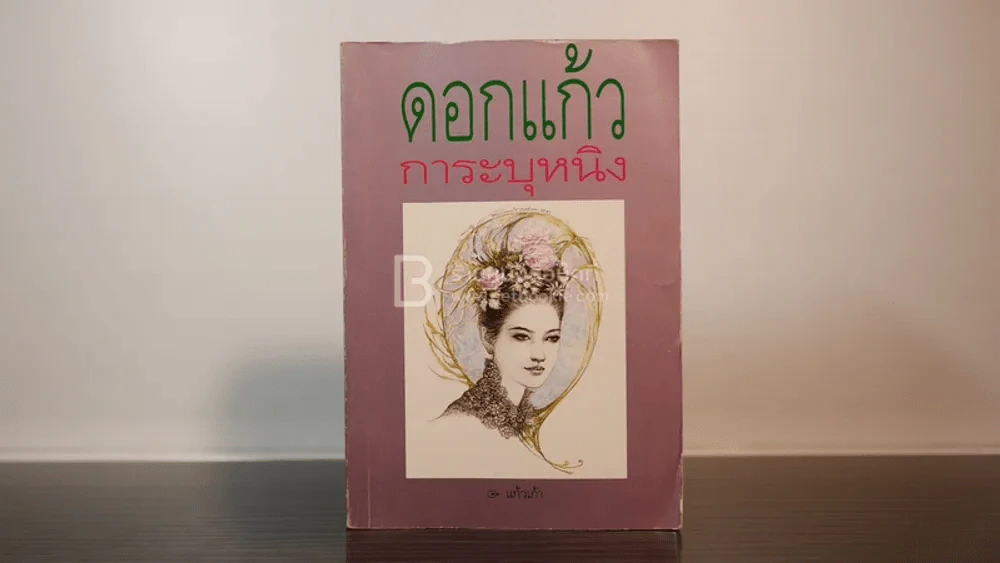 ดอกแก้ว การะบุหนิง - แก้วเก้า รูปที่ 1