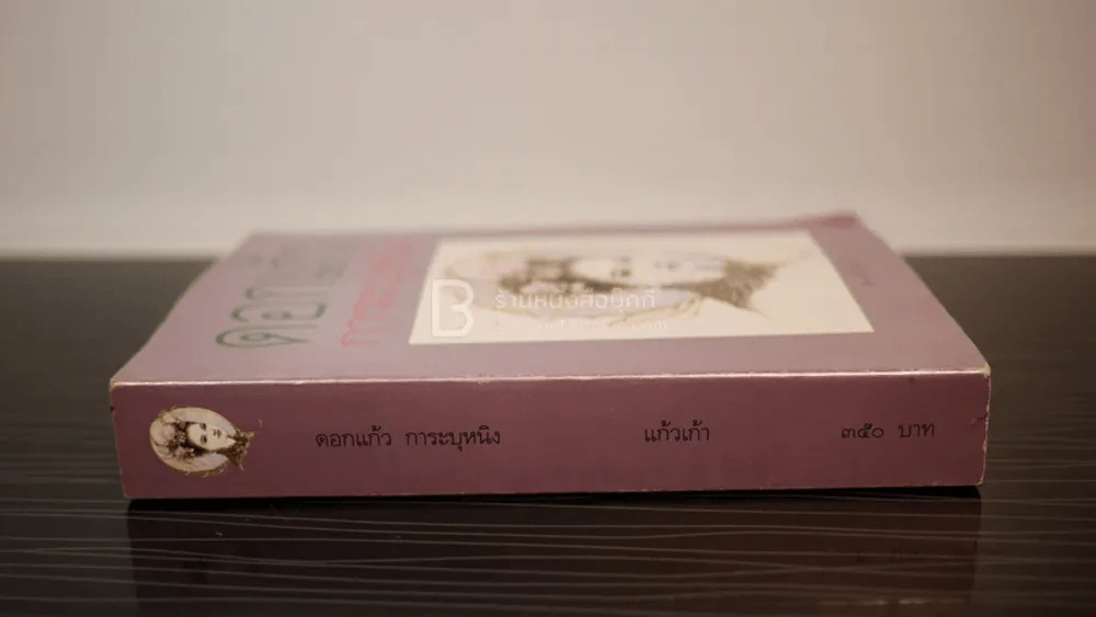 ดอกแก้ว การะบุหนิง - แก้วเก้า รูปที่ 2