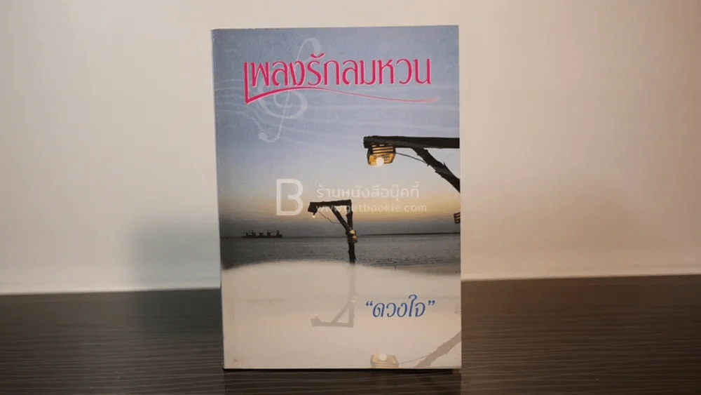 เพลงรักลมหวน - ดวงใจ รูปที่ 1