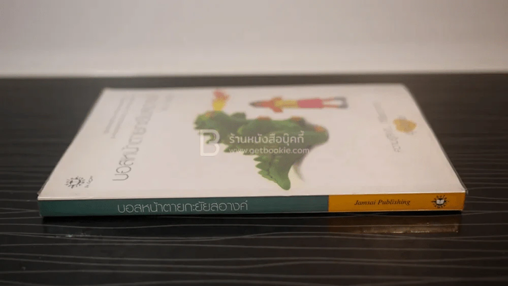 ความรู้สึกดี...ที่เรียกว่ารัก ชุดพิเศษ บอสหน้าตายกะยัยสอางค์ - นายน้อย รูปที่ 2