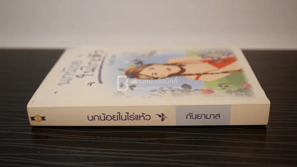 นกน้อยในไร่แห้ว - กันยามาส รูปที่ 2