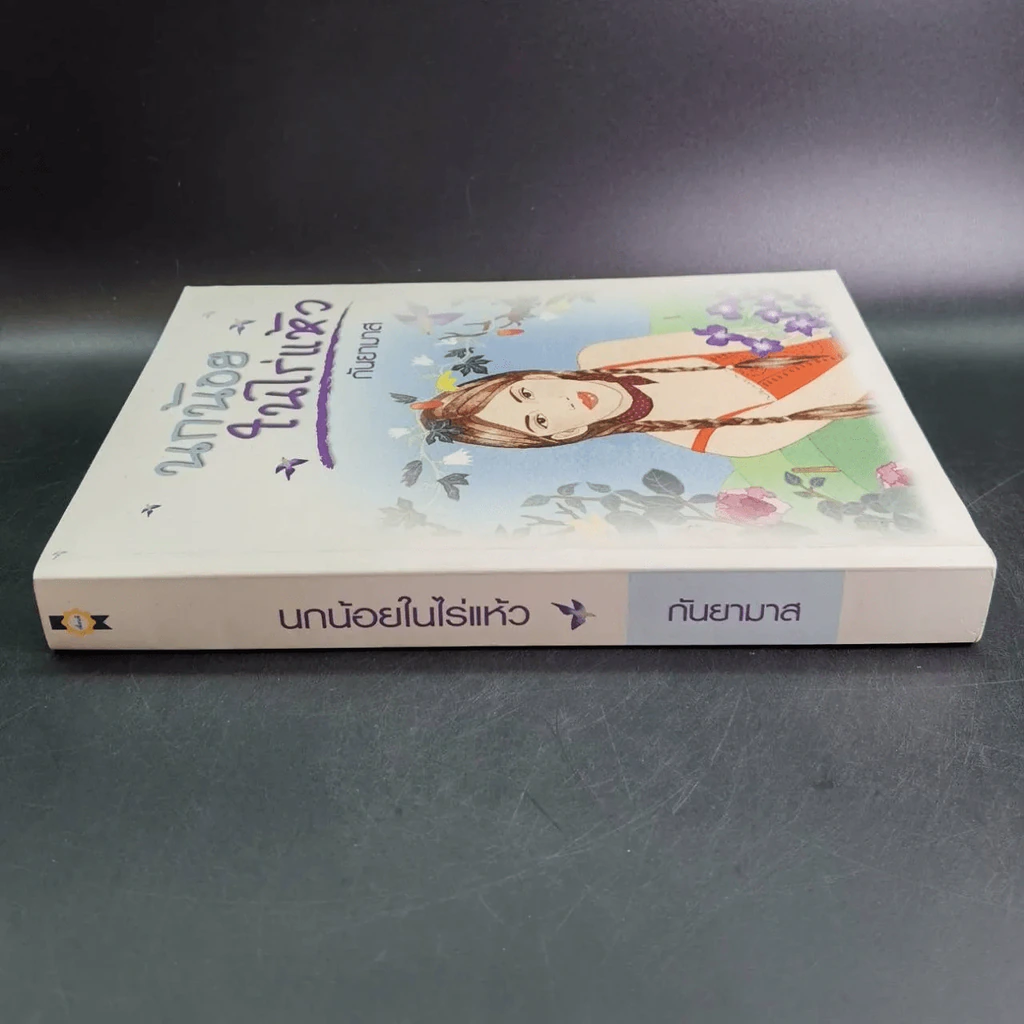 นกน้อยในไร่แห้ว - กันยามาส รูปที่ 7