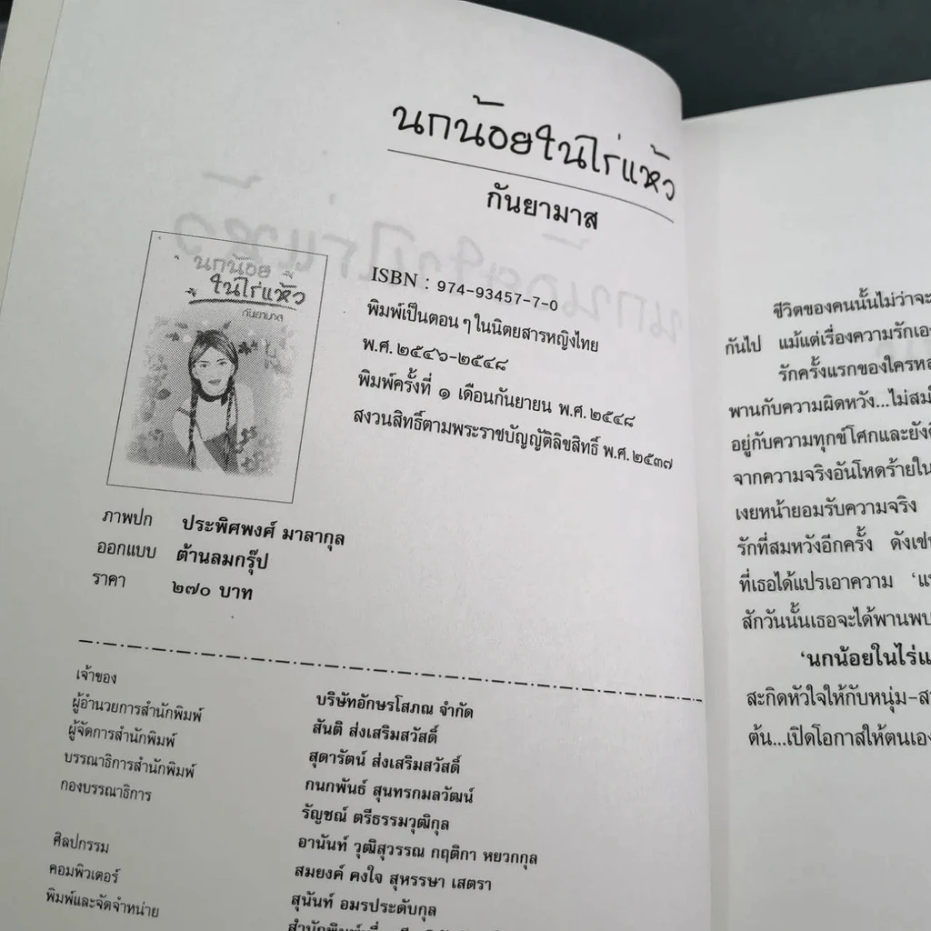 นกน้อยในไร่แห้ว - กันยามาส รูปที่ 11