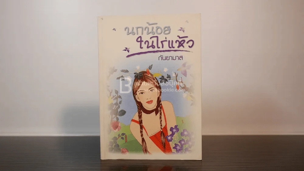 นกน้อยในไร่แห้ว - กันยามาส รูปที่ 1