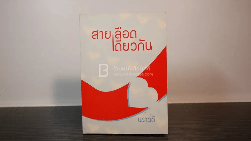 สายเลือดเดียวกัน - นราวดี รูปที่ 1
