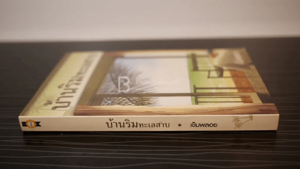 บ้านริมทะเลสาบ - เข็มพลอย รูปที่ 2