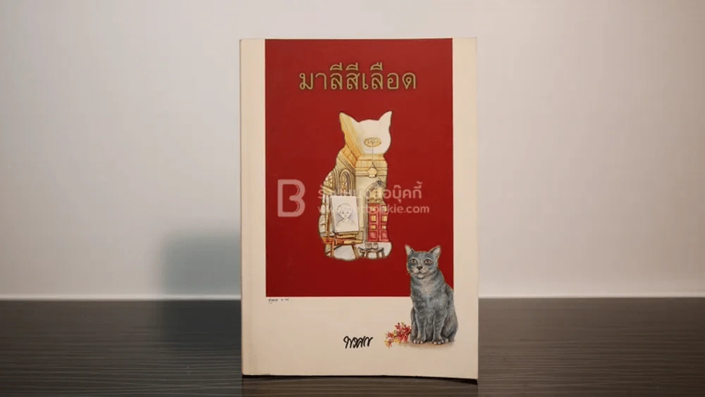 มาลีสีเลือด - พงศกร (พิมพ์ครั้งแรก) รูปที่ 1