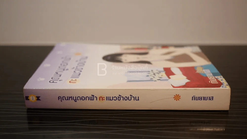 คุณหนูดอกฟ้า กะ แมวข้างบ้าน - กันยามาส รูปที่ 2