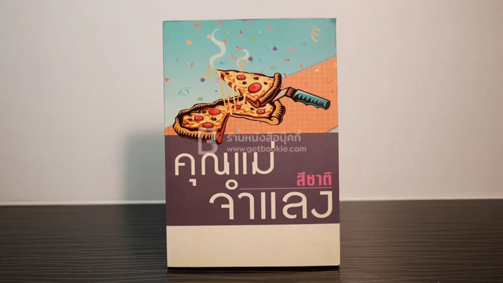 คุณแม่จำแลง - สีชาติ (พิมพ์ครั้งแรก) รูปที่ 1