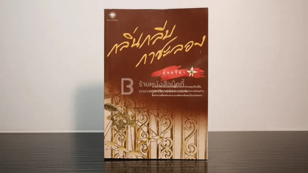 กลิ่นกลีบกาซะลอง - อัจฉรียา รูปที่ 1
