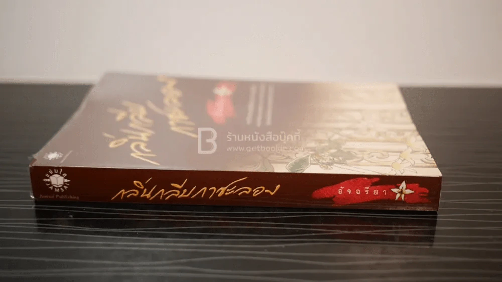 กลิ่นกลีบกาซะลอง - อัจฉรียา รูปที่ 2