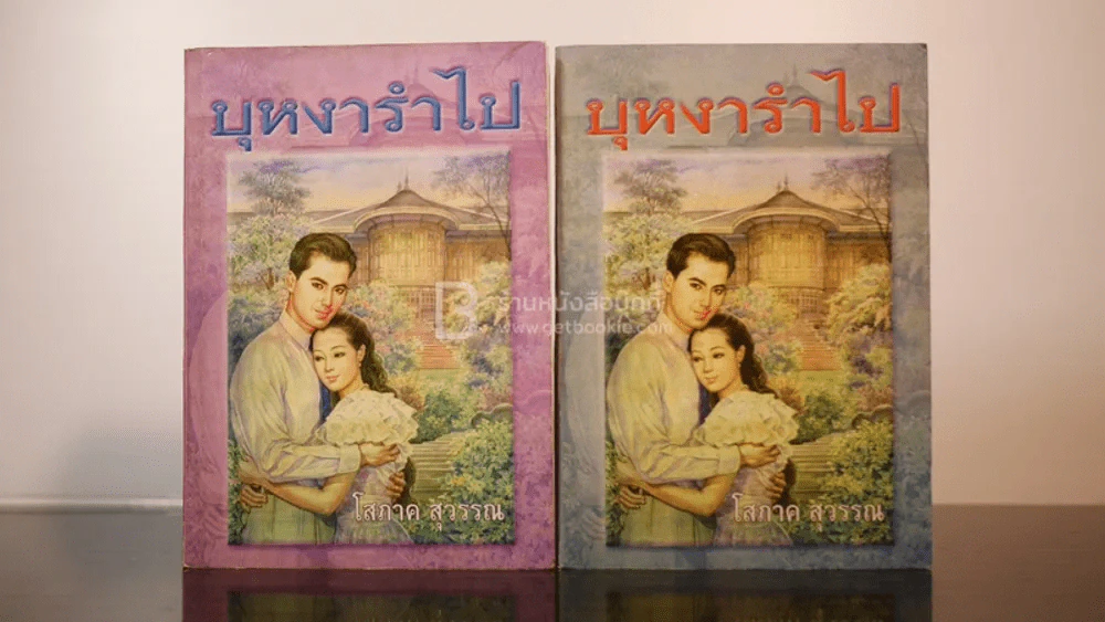 บุหงารำไป 2 เล่มจบ - โสภาค สุวรรณ รูปที่ 1