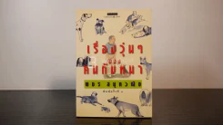 เรื่องวุ่นๆของคนกับหมา - พชร สมุทวณิช
