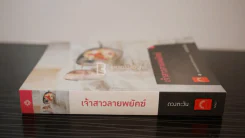 เจ้าสาวลายพยัคฆ์ - ดวงตะวัน (มีลายเซ็น) รูปที่ 2
