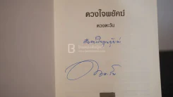 ดวงใจพยัคฆ์ - ดวงตะวัน (มีลายเซ็น) รูปที่ 3