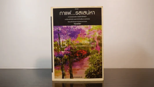 กาแฟ...รสเส่หา - จันทรำไพ รูปที่ 1