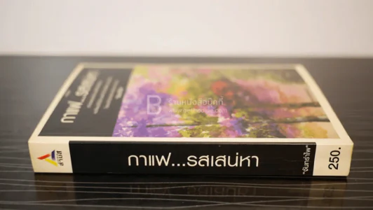 กาแฟ...รสเส่หา - จันทรำไพ รูปที่ 2