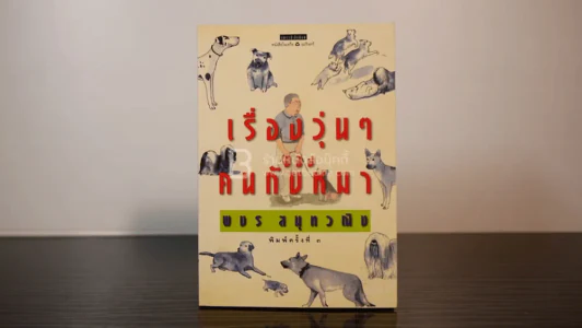 เรื่องวุ่นๆของคนกับหมา - พชร สมุทวณิช รูปที่ 1