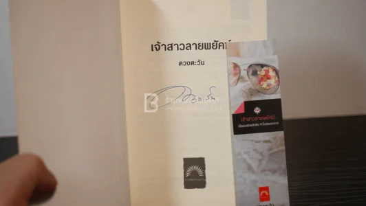 เจ้าสาวลายพยัคฆ์ - ดวงตะวัน (มีลายเซ็น) รูปที่ 3
