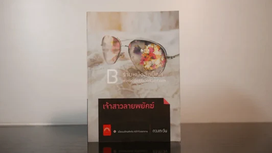 เจ้าสาวลายพยัคฆ์ - ดวงตะวัน (มีลายเซ็น) รูปที่ 1