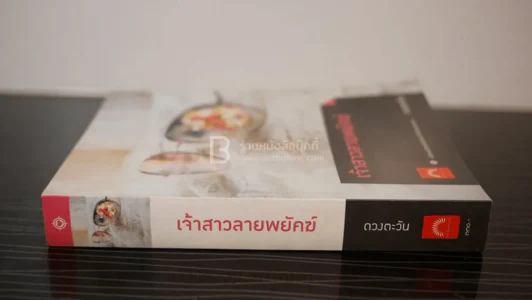 เจ้าสาวลายพยัคฆ์ - ดวงตะวัน (มีลายเซ็น) รูปที่ 2