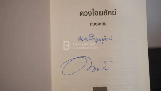 ดวงใจพยัคฆ์ - ดวงตะวัน (มีลายเซ็น) รูปที่ 3