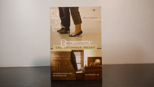 หัวใจล่องหน กลรักเศรษศาสตร์ The Invisible Heart รูปที่ 1