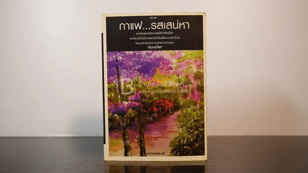 กาแฟ...รสเส่หา - จันทรำไพ รูปที่ 1