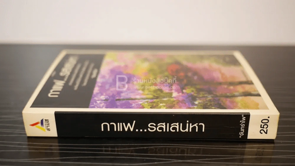 กาแฟ...รสเส่หา - จันทรำไพ รูปที่ 2
