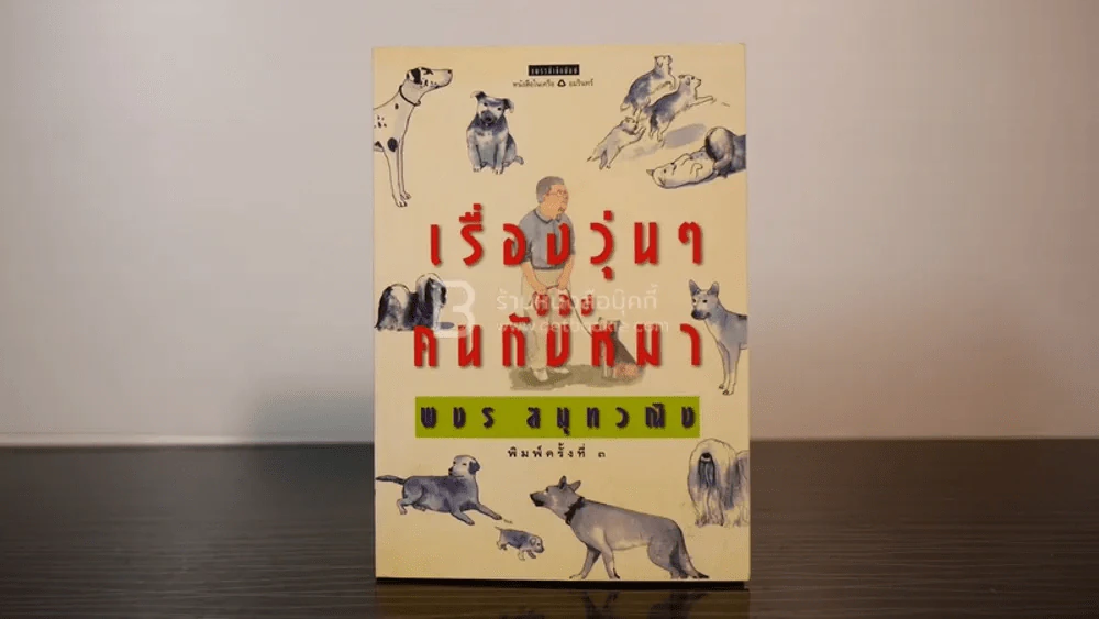 เรื่องวุ่นๆของคนกับหมา - พชร สมุทวณิช รูปที่ 1