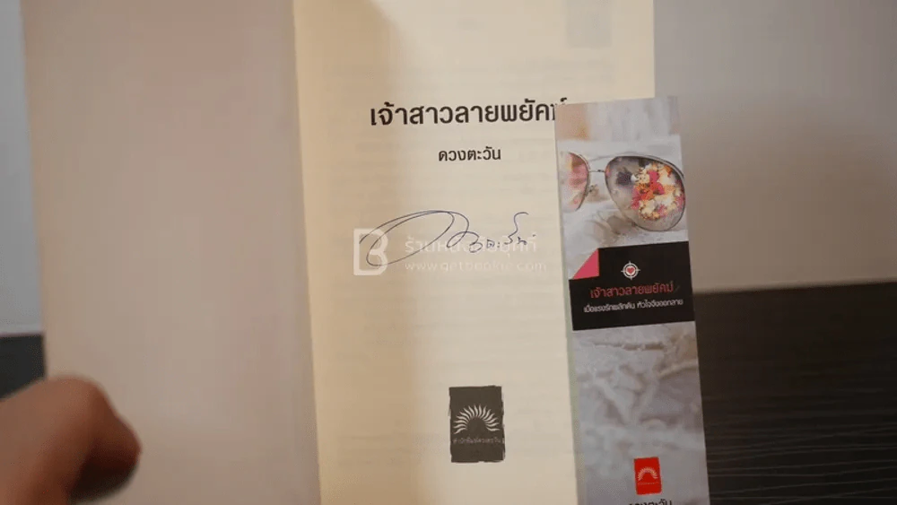 เจ้าสาวลายพยัคฆ์ - ดวงตะวัน (มีลายเซ็น) รูปที่ 3