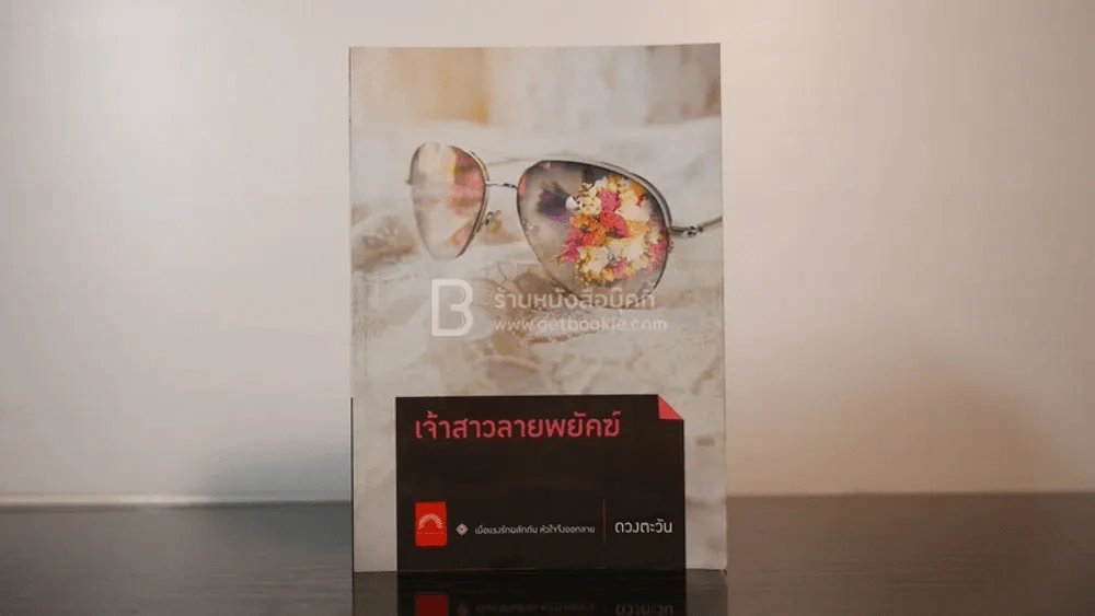 เจ้าสาวลายพยัคฆ์ - ดวงตะวัน (มีลายเซ็น) รูปที่ 1